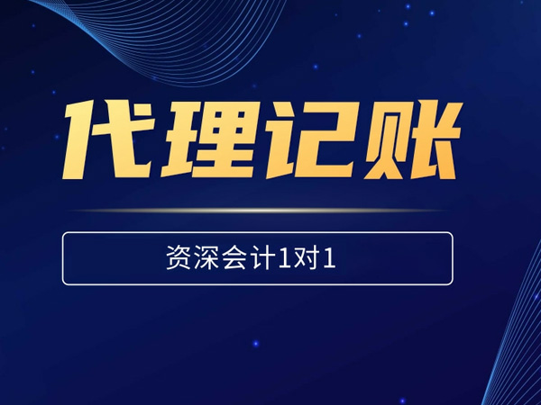 代理記帳之優(yōu)點(diǎn)