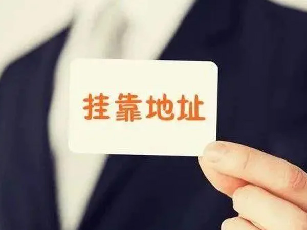 地址掛靠