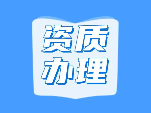 資質(zhì)辦理