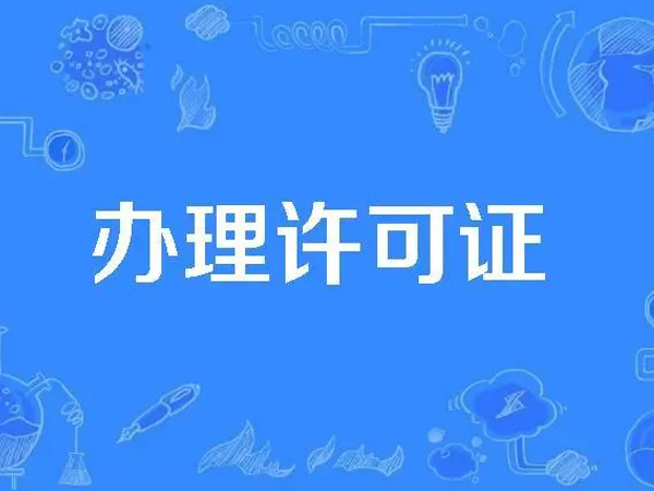 食品經(jīng)營許可證辦理